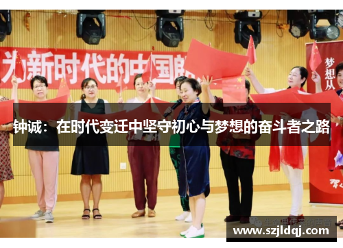 钟诚：在时代变迁中坚守初心与梦想的奋斗者之路