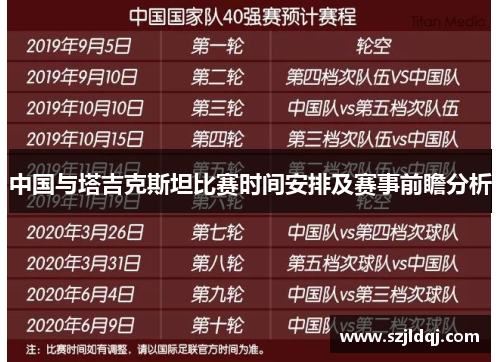 中国与塔吉克斯坦比赛时间安排及赛事前瞻分析