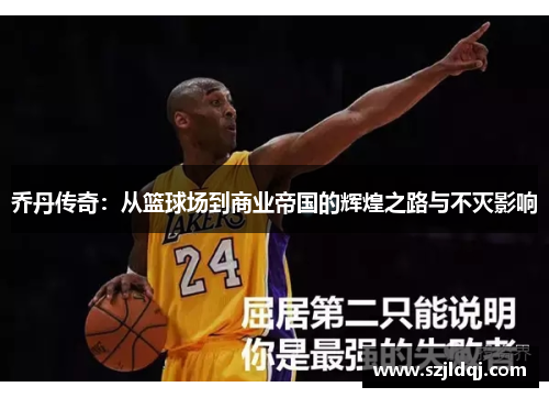 乔丹传奇：从篮球场到商业帝国的辉煌之路与不灭影响