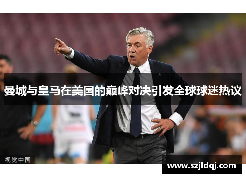 曼城与皇马在美国的巅峰对决引发全球球迷热议