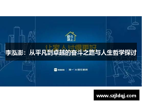 李泓澎：从平凡到卓越的奋斗之路与人生哲学探讨