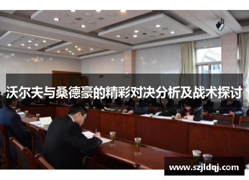 沃尔夫与桑德豪的精彩对决分析及战术探讨