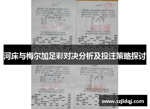 河床与梅尔加足彩对决分析及投注策略探讨