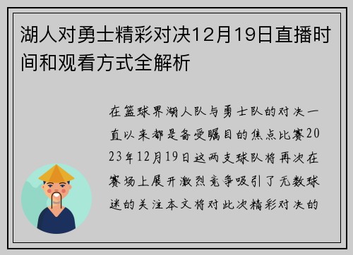 湖人对勇士精彩对决12月19日直播时间和观看方式全解析