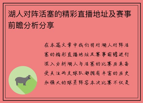 湖人对阵活塞的精彩直播地址及赛事前瞻分析分享