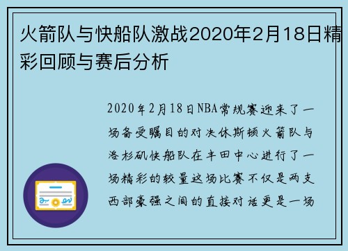 火箭队与快船队激战2020年2月18日精彩回顾与赛后分析