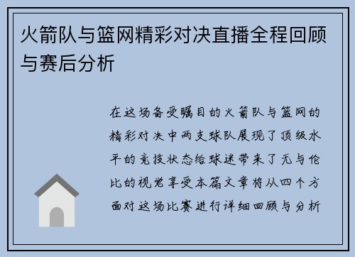 火箭队与篮网精彩对决直播全程回顾与赛后分析