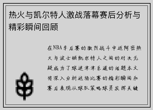 热火与凯尔特人激战落幕赛后分析与精彩瞬间回顾