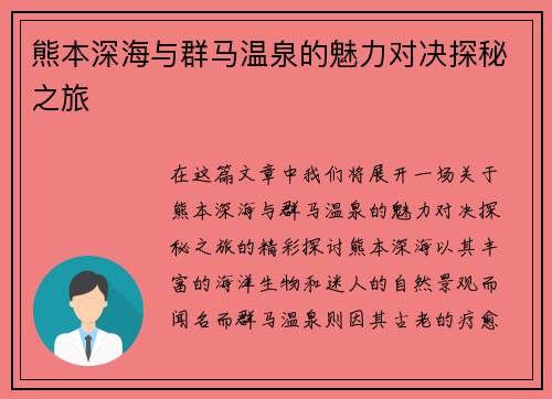 熊本深海与群马温泉的魅力对决探秘之旅