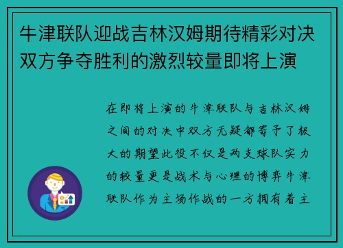牛津联队迎战吉林汉姆期待精彩对决双方争夺胜利的激烈较量即将上演
