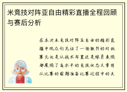 米竞技对阵亚自由精彩直播全程回顾与赛后分析
