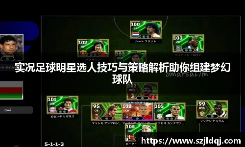 实况足球明星选人技巧与策略解析助你组建梦幻球队