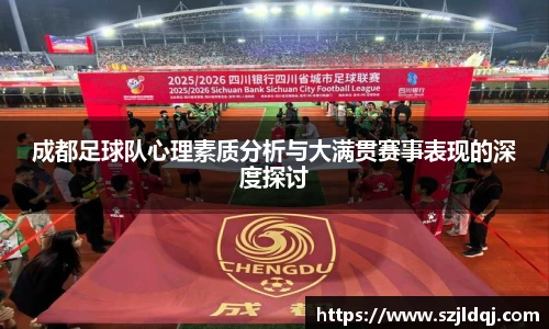 成都足球队心理素质分析与大满贯赛事表现的深度探讨