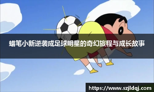蜡笔小新逆袭成足球明星的奇幻旅程与成长故事