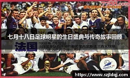 七月十八日足球明星的生日盛典与传奇故事回顾