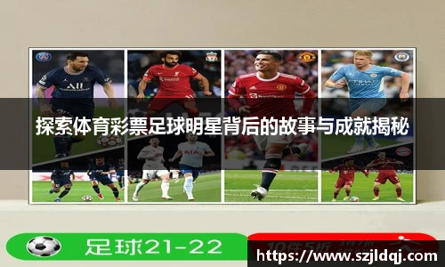 探索体育彩票足球明星背后的故事与成就揭秘
