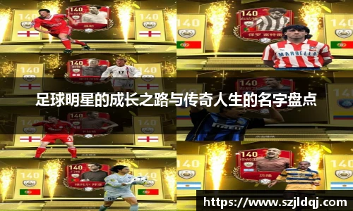 足球明星的成长之路与传奇人生的名字盘点